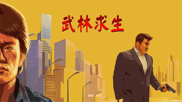 武林求生手机版手游截图1