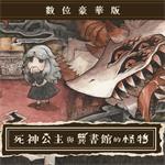 死神公主与异书馆的怪物最新版官方最新版-v32709084 安卓版