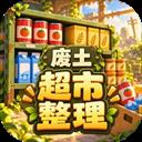 我在废土整理超市应用2026-我在废土整理超市官方最新版Androidv1.2.0 安卓版