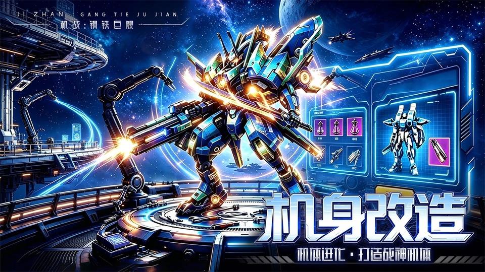 机战钢铁巨舰手游截图2