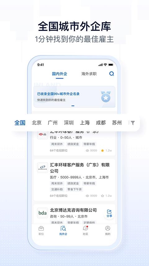 神仙外企app应用截图2