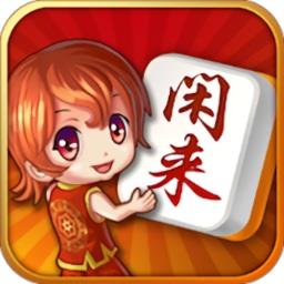 四川闲来麻将官方最新版