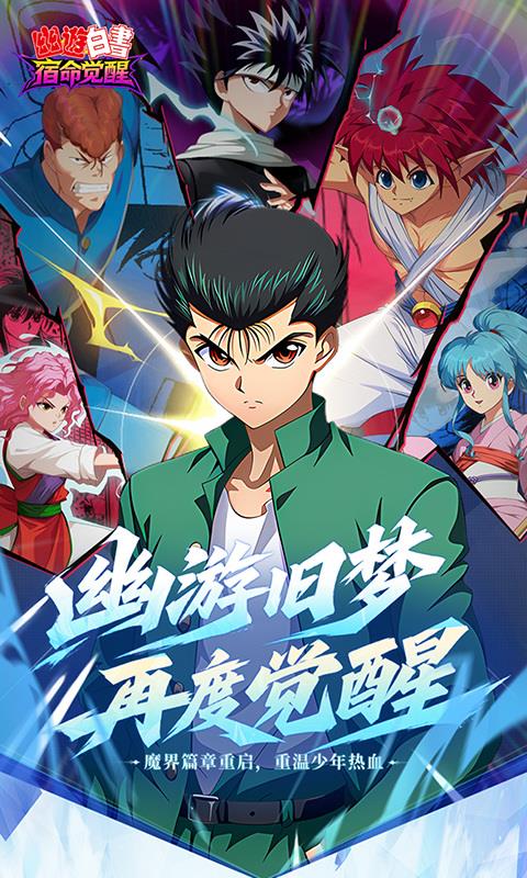 幽游白书宿命觉醒折扣版手游截图1