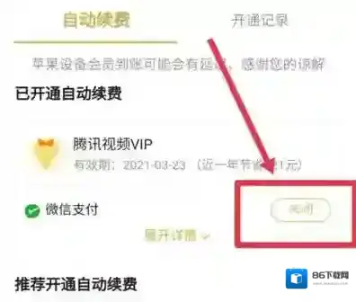 腾讯视频怎么取消会员
