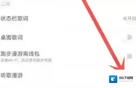 网易云私人漫游模式怎么设置