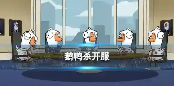 鹅鸭杀开服 鹅鸭杀手游1月12日重新开服