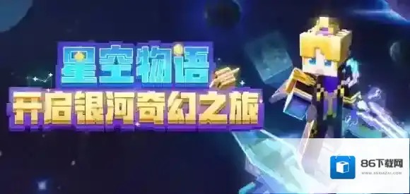 我的世界手游星空物语开箱活动 我的世界星空物语坐骑武器组件