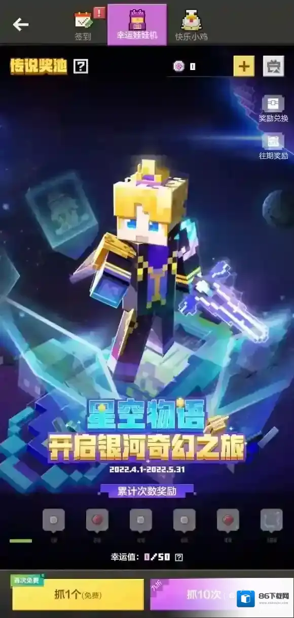 我的世界手游星空物语开箱活动 我的世界星空物语坐骑武器组件