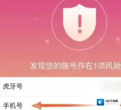 虎牙直播如何换绑手机号