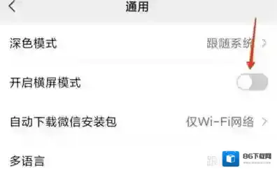 微信怎么开启横屏模式