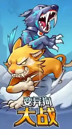 变异狗大战2