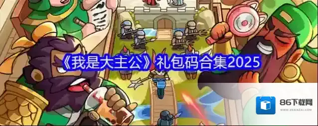 《我是大主公》礼包码合集2025
