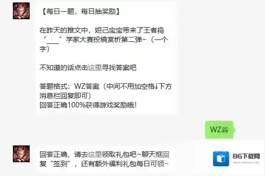 在昨天的推文中,妲己宝宝带来了王者捣“____”学家大赛投稿赏析第二弹 王者荣耀5月24日每日一题答案