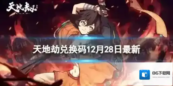 天地劫兑换码12月28日最新 天地劫幽城再临兑换码12月最新