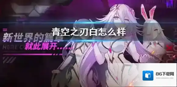 青空之刃白怎么样 青空之刃白背景故事介绍