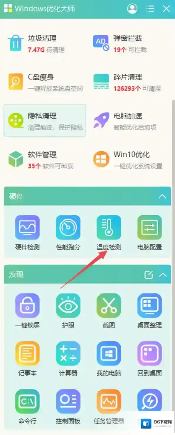 windows优化大师温度