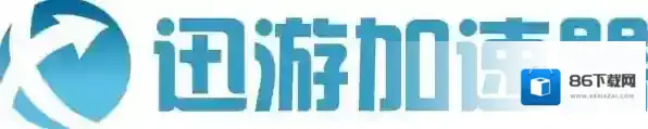 游戏加速器迅游加速器