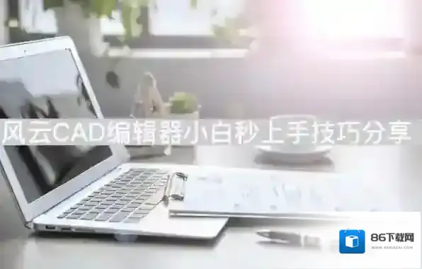 CAD编辑器编辑器