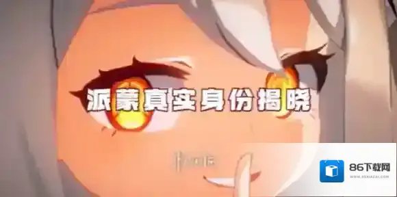 原神派蒙真实身份是什么-原神派蒙真实身份揭晓