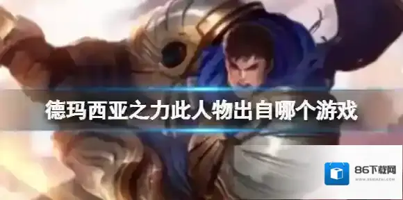 德玛西亚之力此人物出自哪个游戏 B站硬核会员答题答案