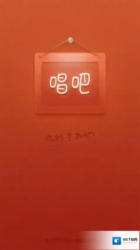 《唱吧》更改绑定手机规则说明介绍