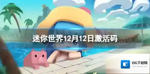 迷你世界12月12日激活码 迷你世界2022年12月12日礼包兑换码