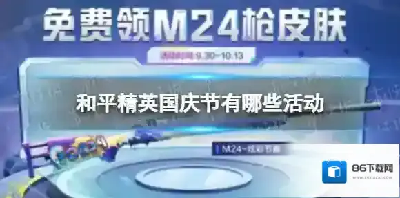 和平精英国庆节有哪些活动 国庆节2022年活动大全