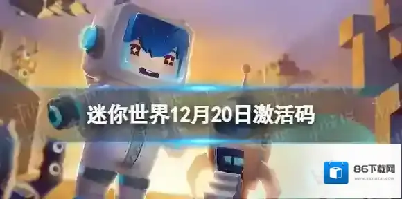 迷你世界12月20日激活码 迷你世界2022年12月20日礼包兑换码
