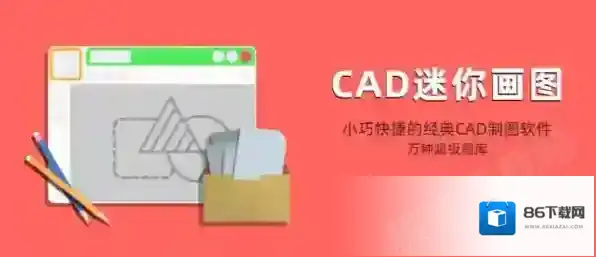 CAD迷你画图迷你画图