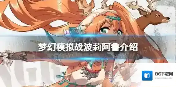 梦幻模拟战波莉