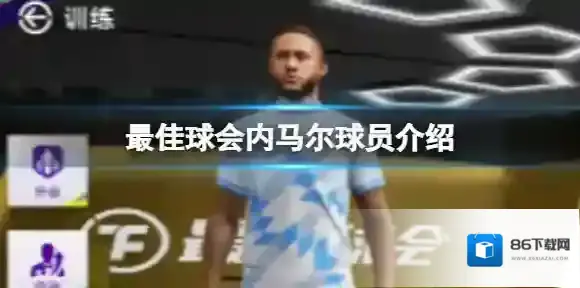 最佳球会内马尔球员介绍 最佳球会内马尔前锋球员图鉴
