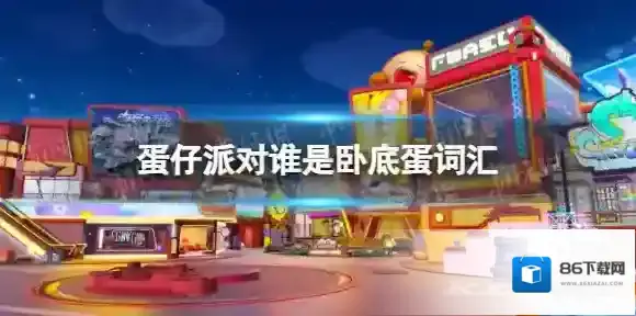 蛋仔派对谁是卧底蛋词汇 蛋仔派对谁是卧底蛋有哪些词汇