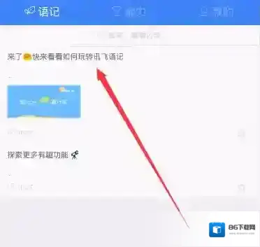 《讯飞语记》导出内容的方法介绍