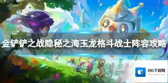 金铲铲之战玉龙