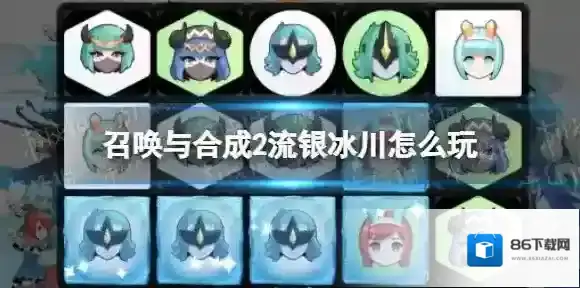 召唤与合成2流银冰川怎么玩 召唤与合成2流银冰川副本攻略