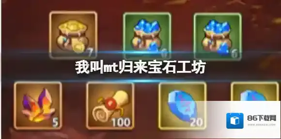我叫mt归来宝石工坊 宝石工坊怎么产出宝石