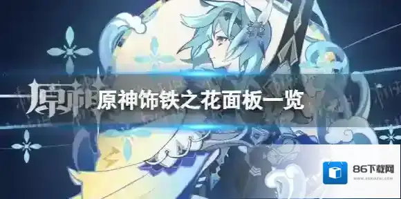 原神饰铁之花90级属性 饰铁之花面板一览