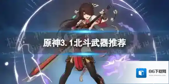 原神北斗带什么武器 3.1北斗武器推荐