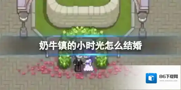 奶牛镇的小时光怎么结婚 结婚攻略介绍