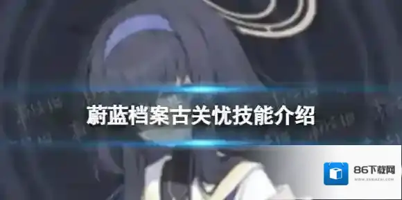 蔚蓝档案古关忧怎么样 古关忧技能介绍