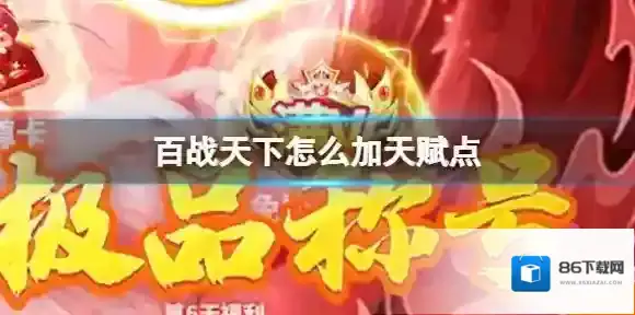 百战天下怎么加天赋点 天赋加点方法介绍
