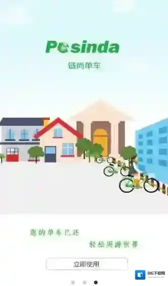 《链尚单车》开锁功能使用说明