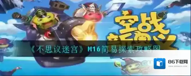 不思议迷宫M16怎么玩?不思议迷宫M16探索攻略