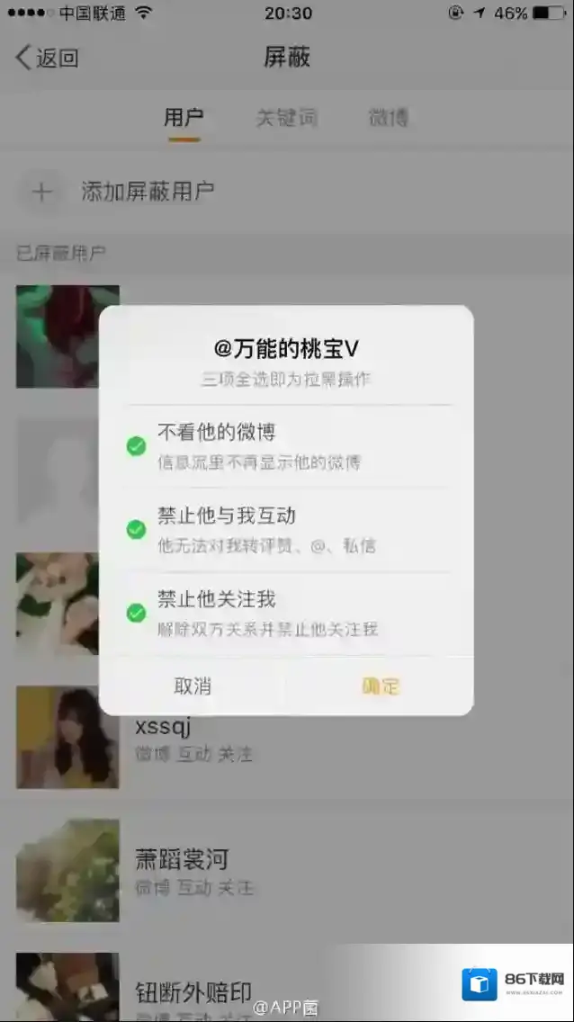 《新浪微博》屏蔽用户及关键词功能的使用方法