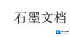 石墨文档协作者