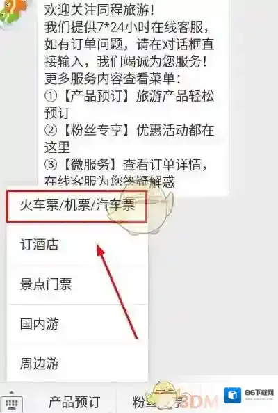 同程旅游购买火车票