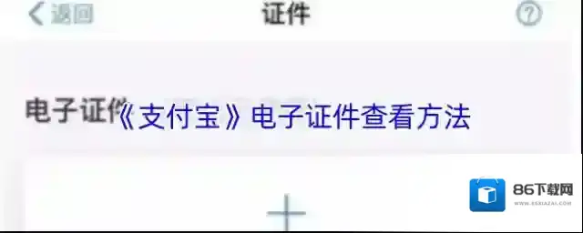 支付宝电子证件