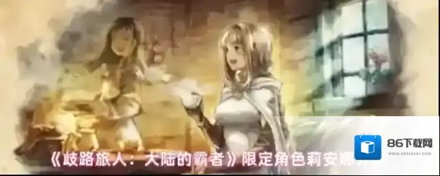 歧路旅人:大陆的霸者限定