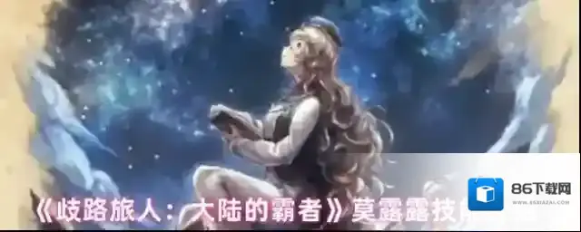 歧路旅人:大陆的霸者技能