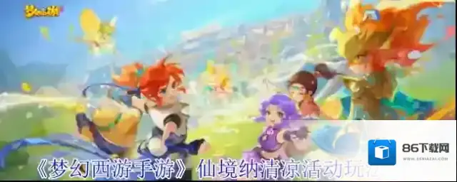 《梦幻西游手游》仙境纳清凉活动玩法介绍